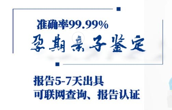 依安县孕期亲子鉴定咨询机构中心